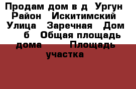 Продам дом в д. Ургун › Район ­ Искитимский › Улица ­ Заречная › Дом ­ 21б › Общая площадь дома ­ 54 › Площадь участка ­ 1 600 › Цена ­ 1 000 000 - Новосибирская обл. Недвижимость » Дома, коттеджи, дачи продажа   . Новосибирская обл.